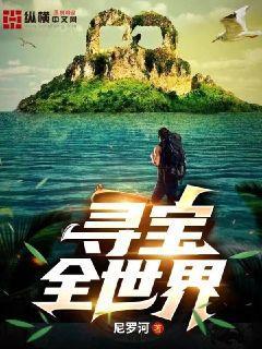 寻宝全世界最新章节列表-无弹窗-笔趣阁手机版