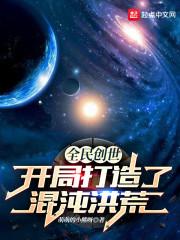 全球创世开局创造神话三清