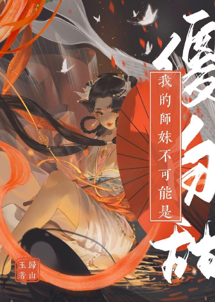 我的师妹不可能是傻白甜晋江手机版