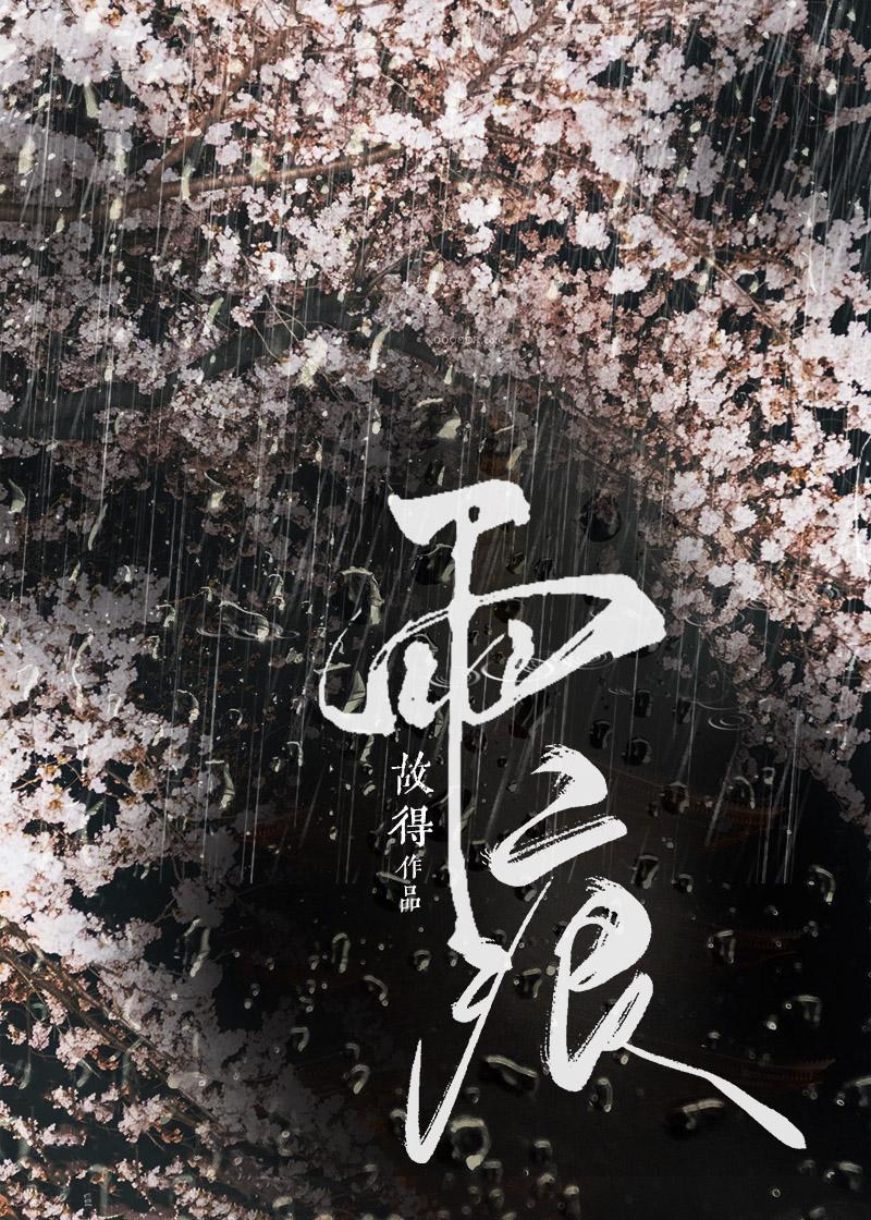 雨痕完结了吗