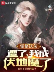 霍格沃茨伏地魔之子