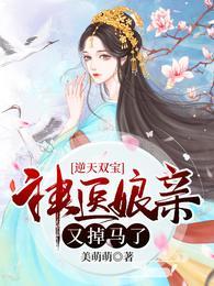 月轻尘龙司绝逆天双宝神医娘亲又掉马了的作者