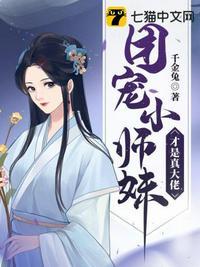 团宠小师妹才是真大佬好看吗