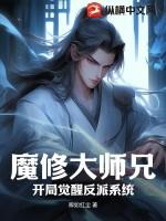 大师兄修魔动漫