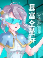 暴富全星际从种菜开始 全本