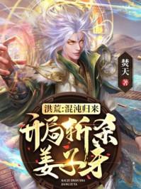 洪荒开局斩杀混沌魔神免费阅读