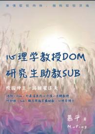 心理学教授dom助教sub By