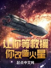 你改造火星txt