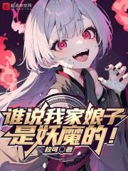 谁说我家娘子是妖魔的! 第78章