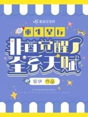 重生星际非酋觉醒了全系天赋