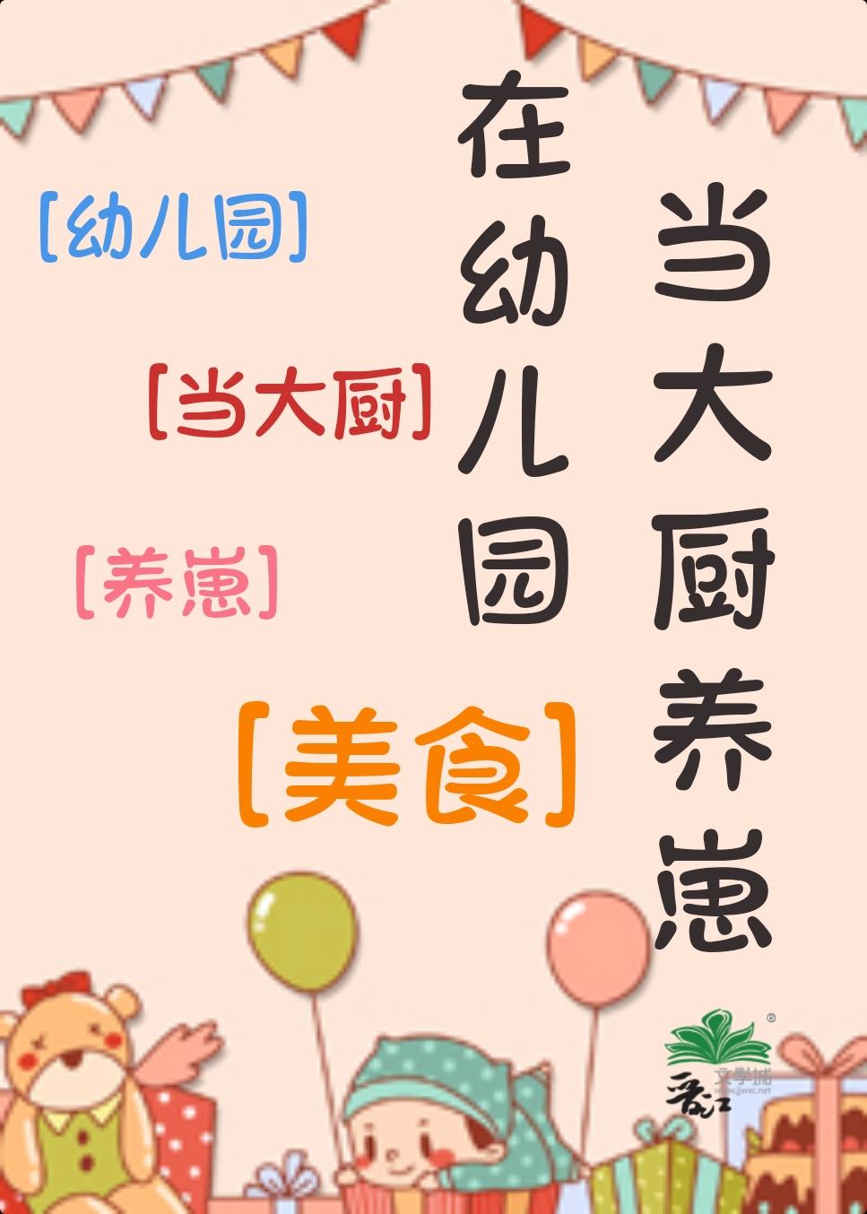 在幼儿园当厨师好吗