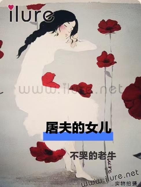 屠夫的女儿是什么意思