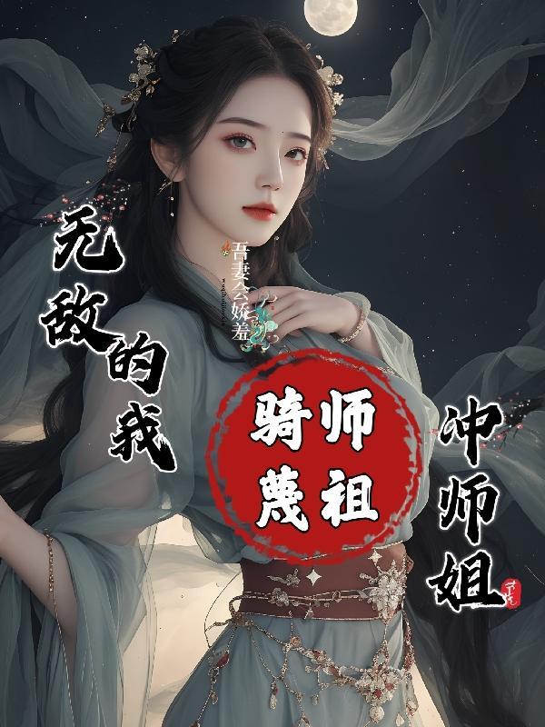 无敌师徒祖