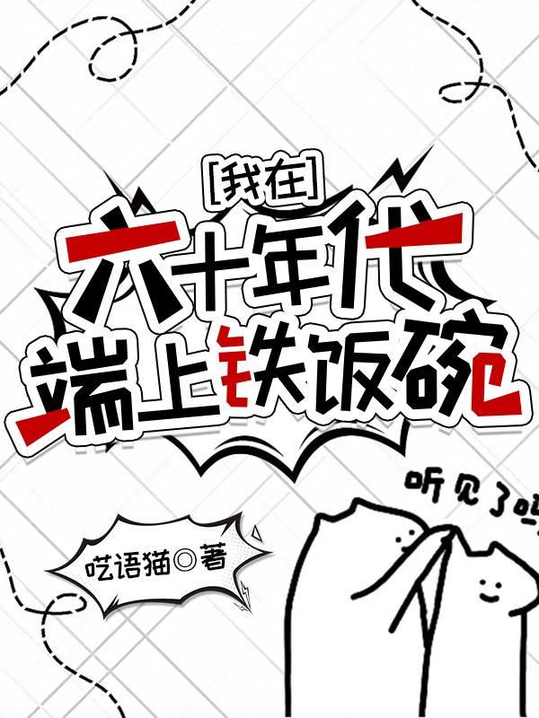 我在六十年代当女主林婉全文免费