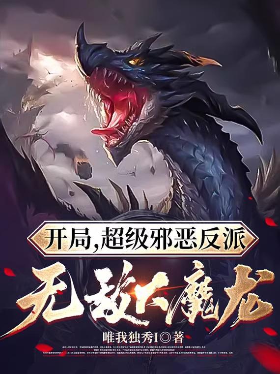 开局无敌的反派
