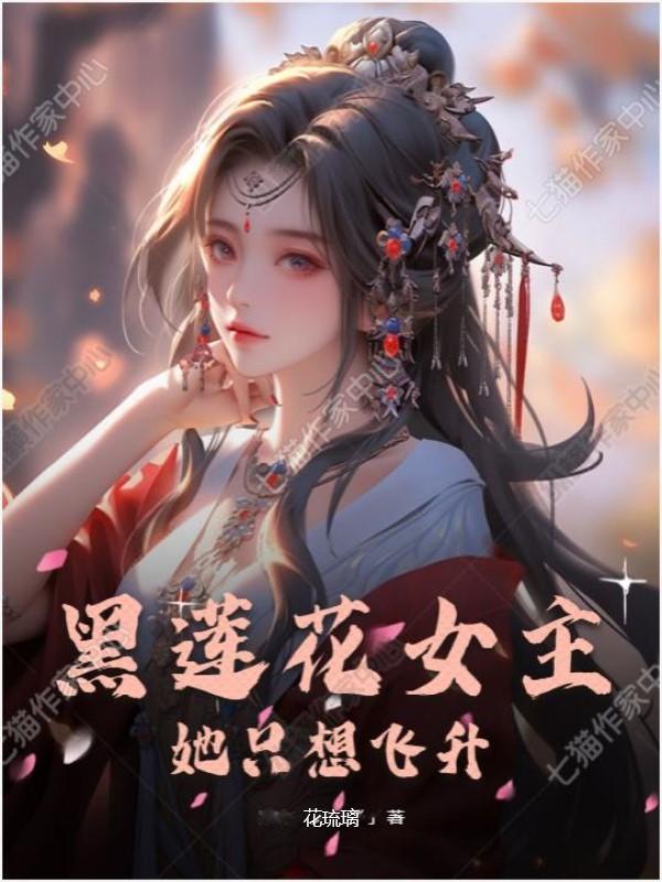 女主是个黑莲花