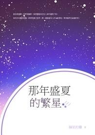 繁星盛夏俄语