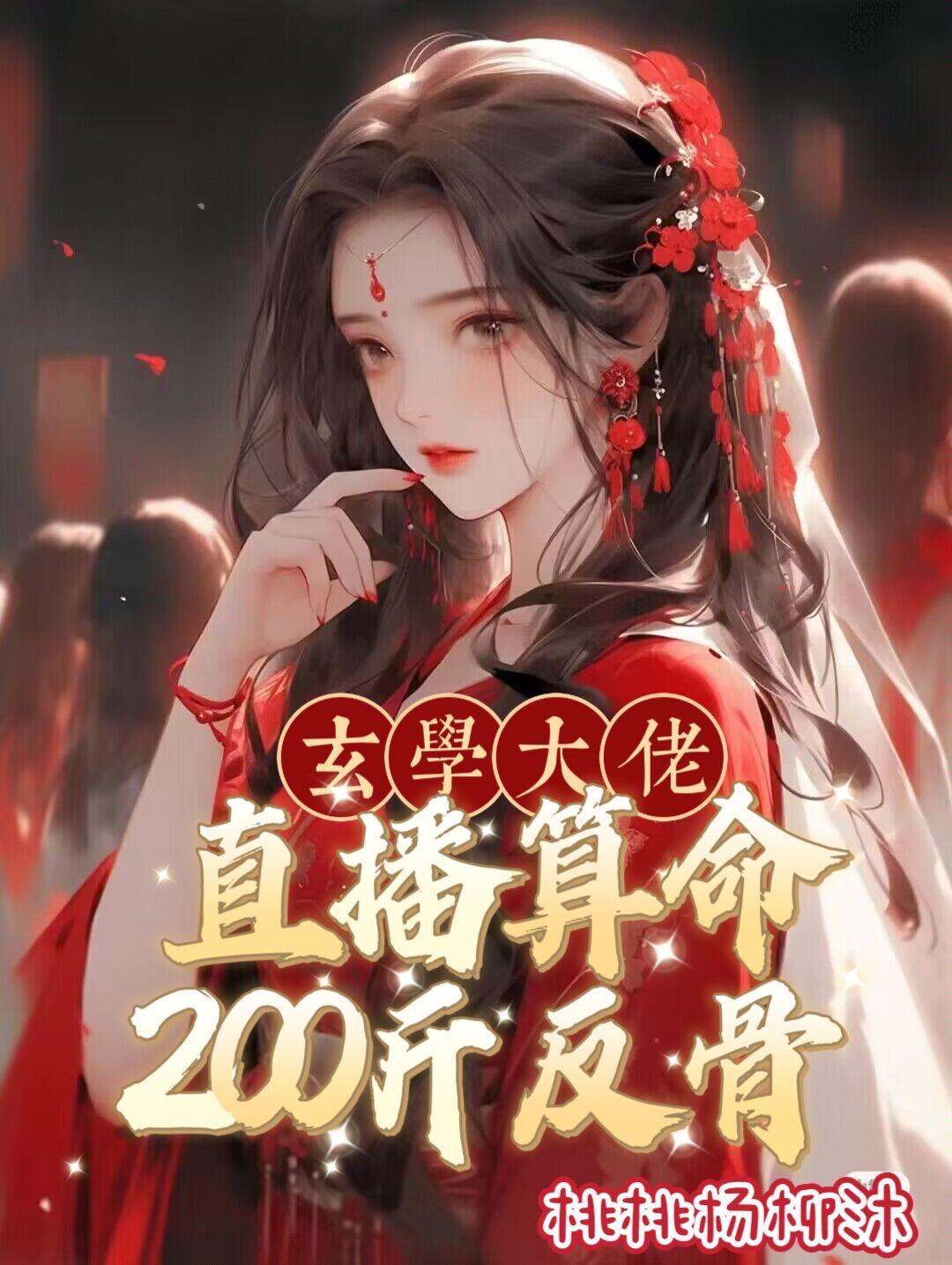 女主是玄学大佬直播算命的