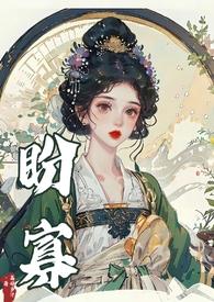 盼寡古言先婚后爱