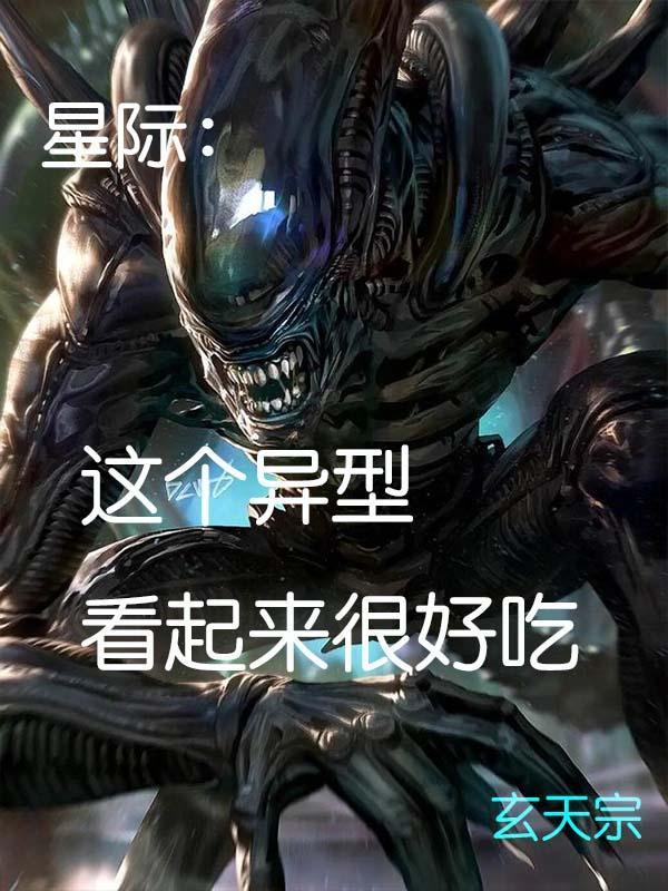 星际异者