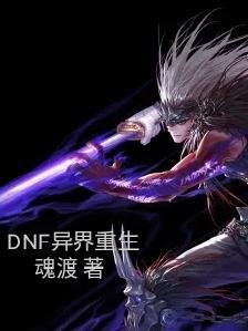 dnf 异界