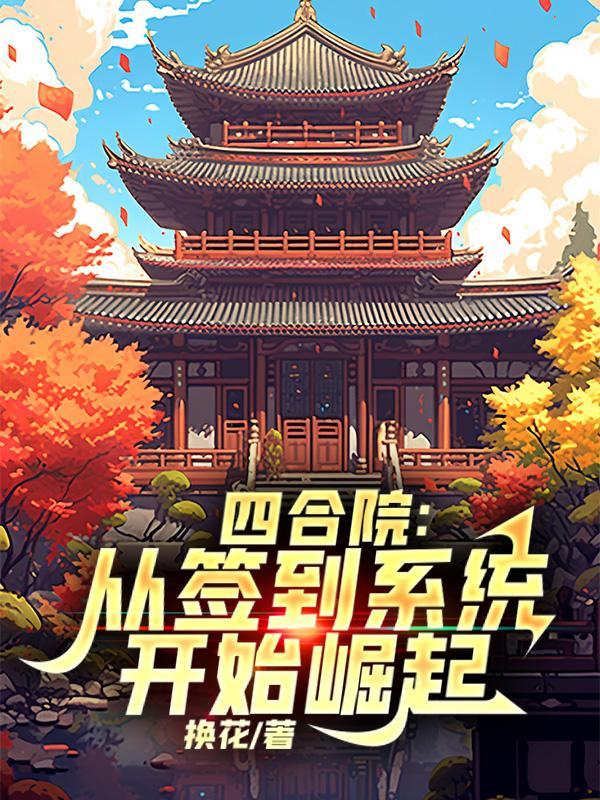 四合院从签到个人空间开始免费