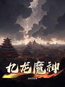 九龙魔神百度百科