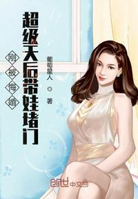 刚被悔婚超级天后带娃堵门笔趣阁TXT