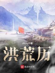 洪荒的体系是谁创造的