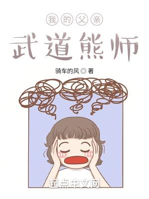 我的父亲武道熊师免费阅读