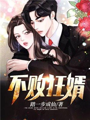 不败狂婿全文免费阅读