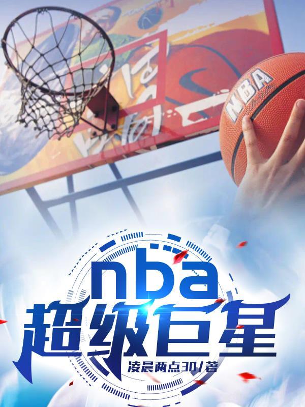 NBA超级巨星排名