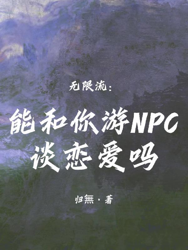 可以跟npc