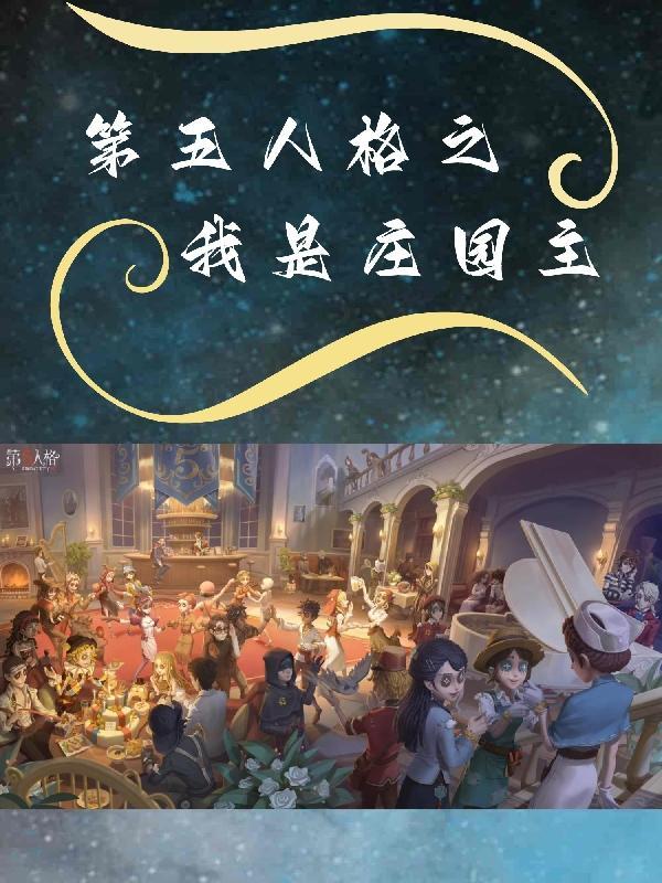 第五人格救赎皮肤图片