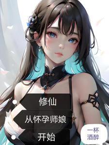 修仙从怀孕师娘开始免费阅读