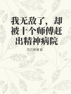 却被十个师傅赶出精神病院 第26章