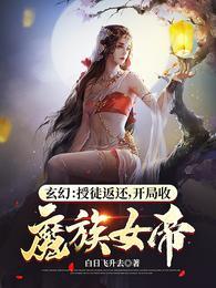 开局收魔族女帝陈道玄