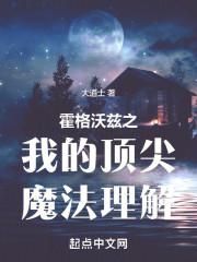 霍格沃茨魔法学校简介