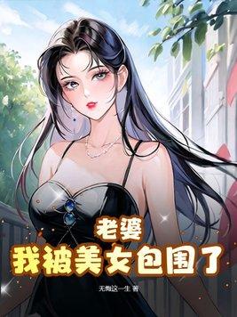 我被美女包围了在线观看