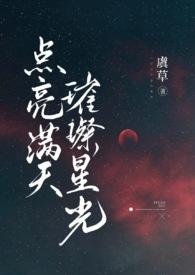 点亮满天璀灿星光什么意思