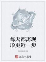 每天都离现形更近一步精校无错字