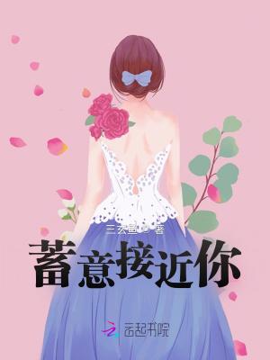 蓄意接近 花财