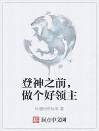 登神之前做个好领主txt