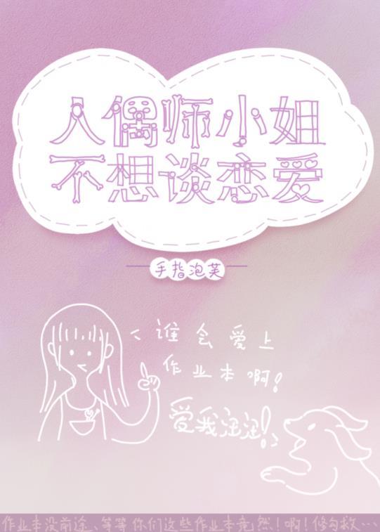 人偶师小姐不想谈恋爱漫画