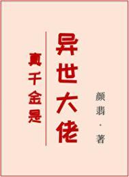 真千金是异世大佬本文作者建议18岁以上读者观