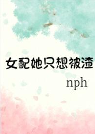 女配她只想被渣(nph) by黄心火龙果