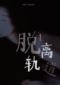 脱离轨道中文版破解版