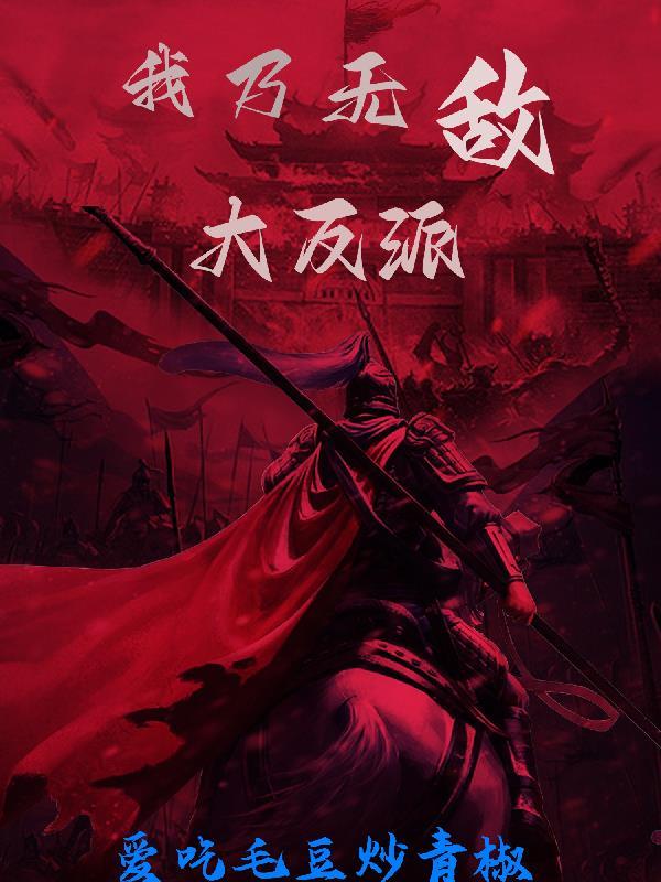 无敌了!