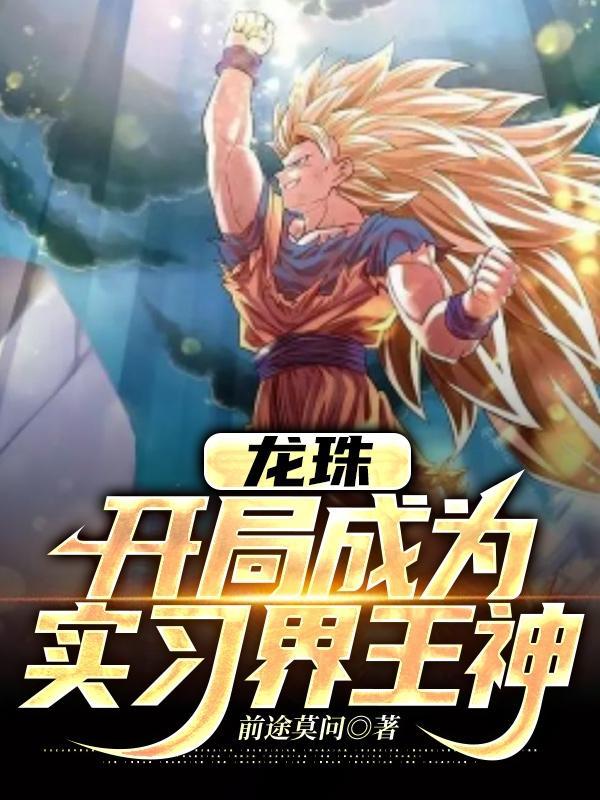 龙珠开局复制界王拳正版