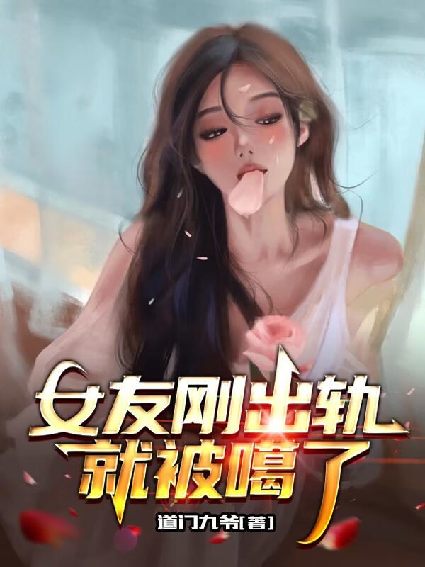 女朋友出轨被发现